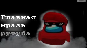 ГЛАВНАЯ МРАЗЬ ВСЕГО РУТУБА