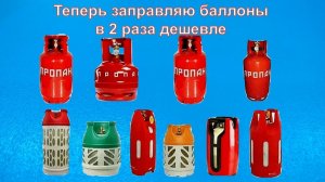 Как заправить любой газовый баллон в 2 раза дешевле!