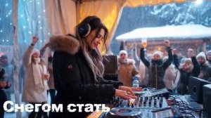 Снегом стать Modern Remix Новая версия [get.gt]