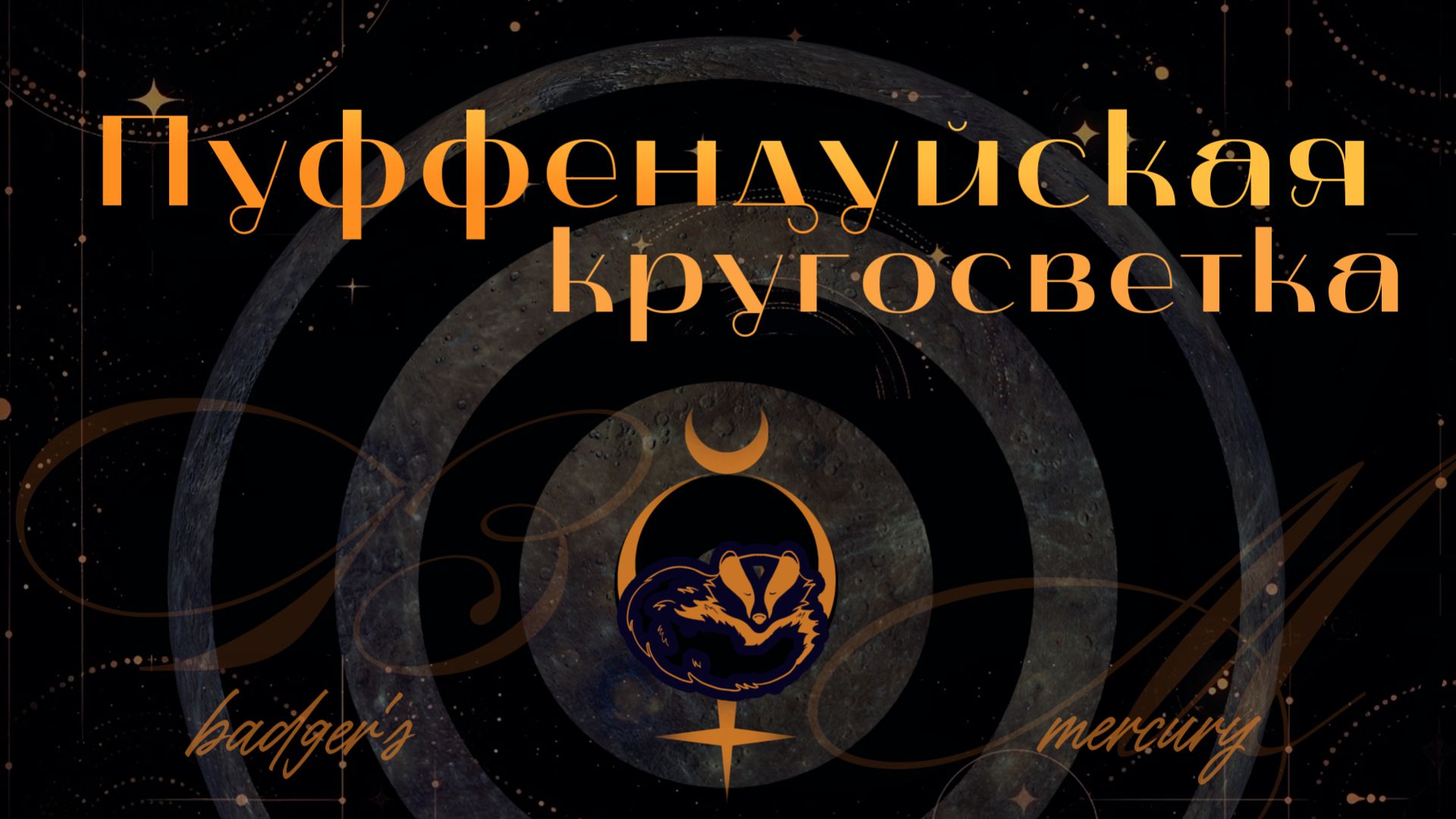 Пуффендуйская кругосветка | Выпуск №4