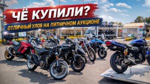 Чё купили? Отличная закупка мотоциклами на пятничном аукционе!