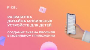 Урок 3. Разработка дизайна мобильных устройств | Создание экрана профиля в мобильном приложении
