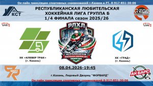 ХК «КЛЕВЕР ТРАК» (г. Казань) -  ХК «ГРАД»  (г. Казань)