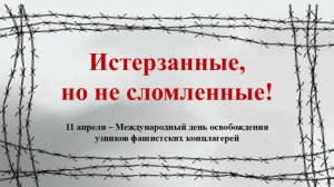 ИСТЕРЗАННЫЕ, НО НЕ СЛОМЛЕННЫЕ