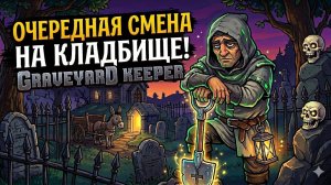 💀Тайны старого кладбища:GRAVEYARD KEEPER💀