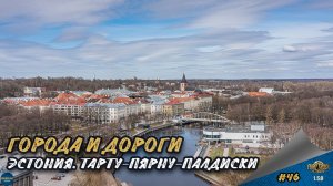 [#46] ГОРОДА И ДОРОГИ. ЭСТОНИЯ. ТАРТУ-ПЯРНУ-ПАЛДИСКИ | ETS 2 1.58.1.4s | Moza R5 + TSW