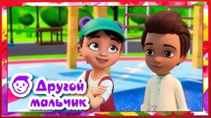 Просто о важном Про Миру и Гошу - Другой мальчик 1 серия Мультик для детей [get.gt]