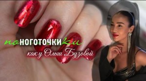 Ноготочки как у Ольги Бузовой