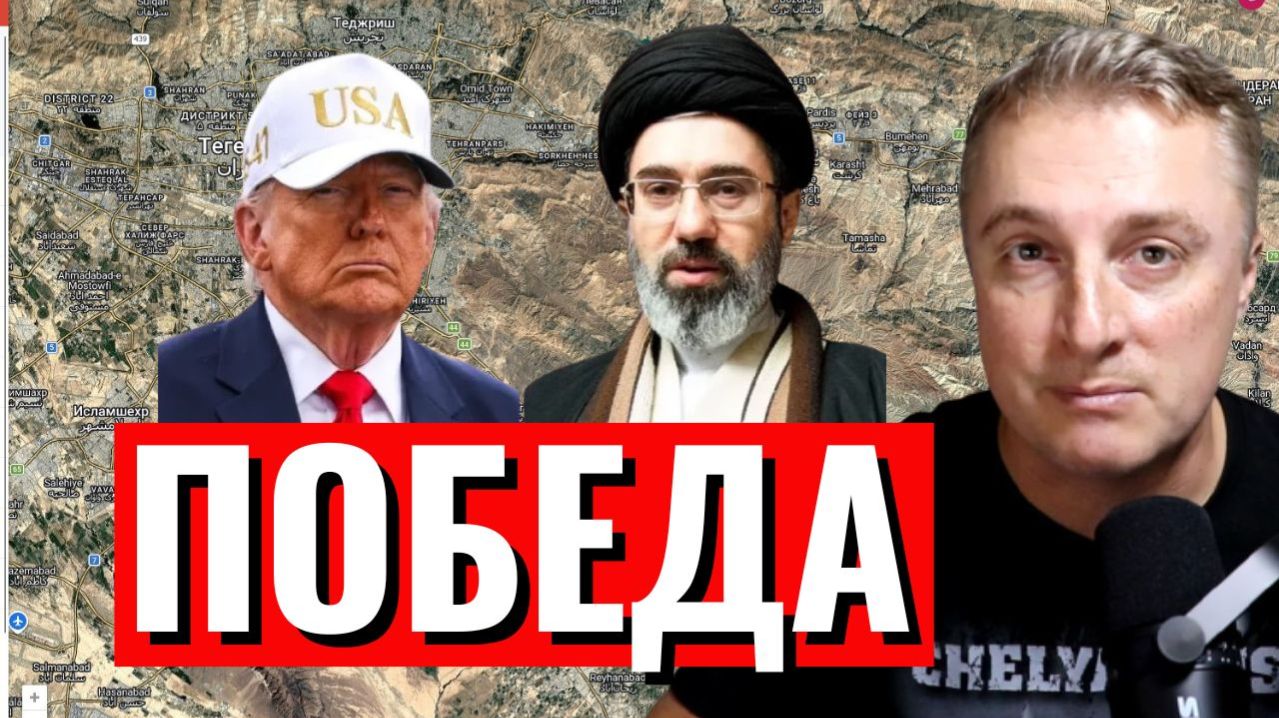 Война в Иране - Иран обьявил победу. США обьявили победу. ОАЭ обьябили победу. 08.04.26