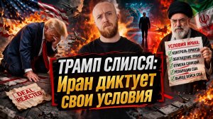 Трамп слился: Иран диктует свои условия