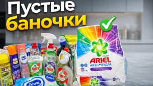 Пустые баночки бытовой химии Март 2026