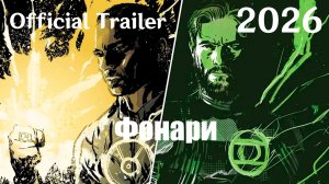 Фонари (2026) Lanterns - Трейлер