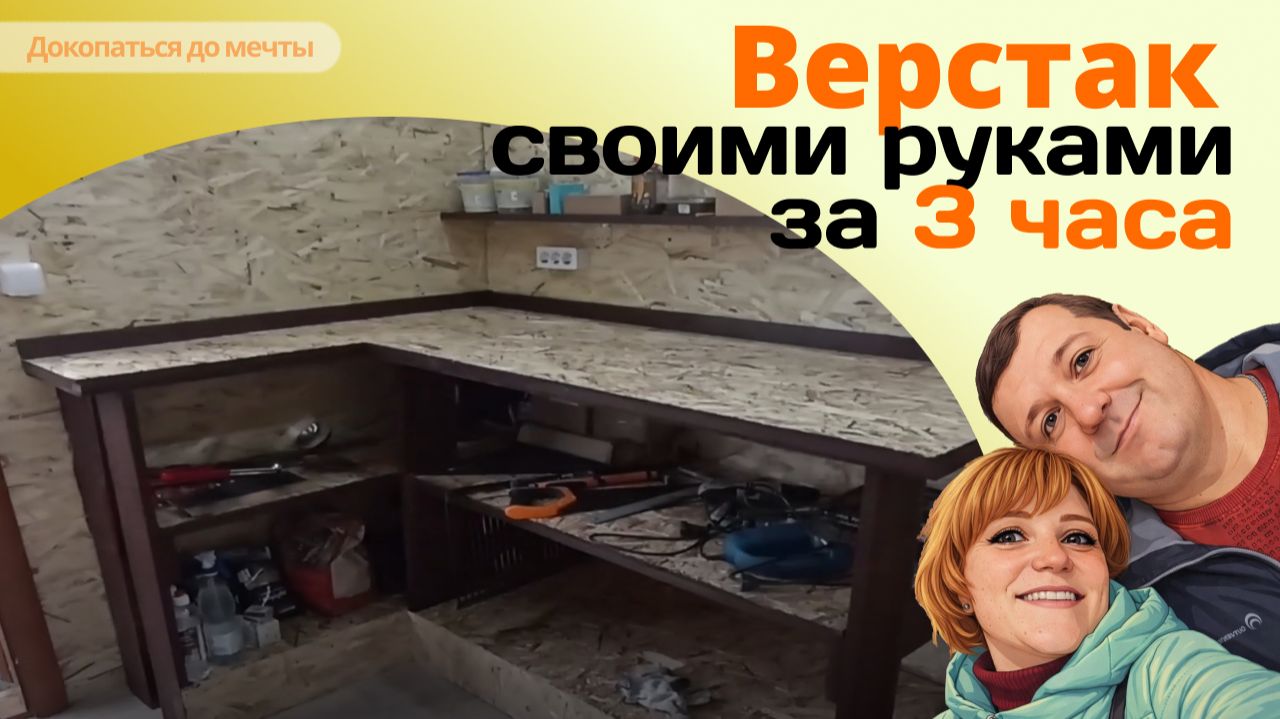 Рабочая зона, верстак, для дачи, гаража, погреба, хозблока из досок и OSB 9 своими руками за 3 часа
