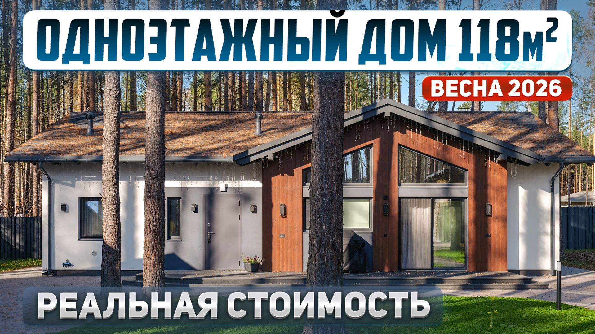 Сколько стоит построить одноэтажный дом 118м2: реальная цена 2026