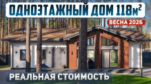Сколько стоит построить одноэтажный дом 118м2: реальная цена 2026