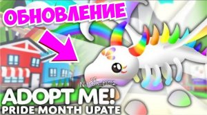 ПРАЙД ОБНОВА В АДОПТ МИ!🌈НОВОЕ ОБНОВЛЕНИЕ!😱🤩НОВЫЕ ПИТОМЦЫ!👀 | ROBLOX ADOPT ME!
