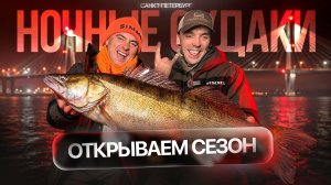 НОЧНЫЕ СУДАКИ в Питере. Открытие сезона. Какой цвет работает по холодной воде?
