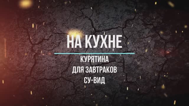 Курятина для завтрака су-вид