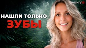 Она сошла с тропы и исчезла | Тайна Селин Кремер