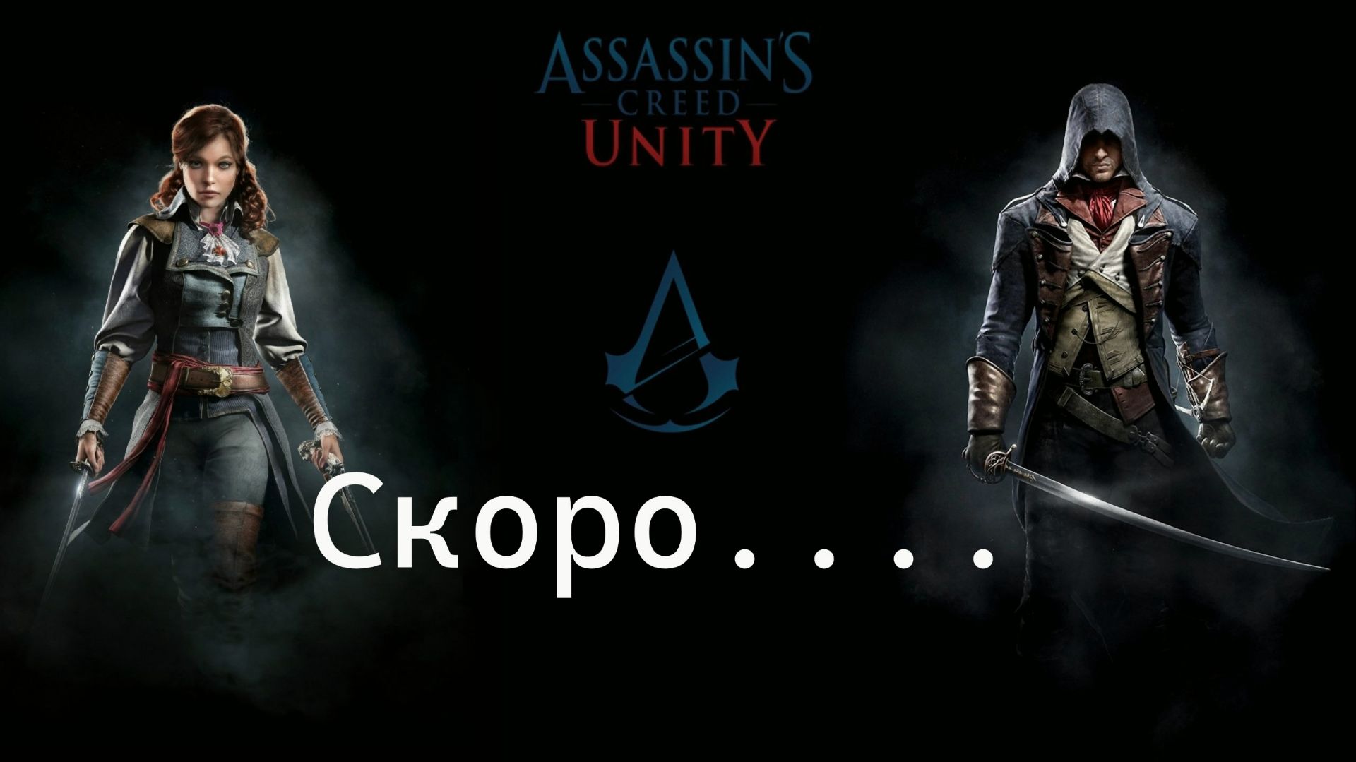 В Следующих сериях Assassin's Creed Unity