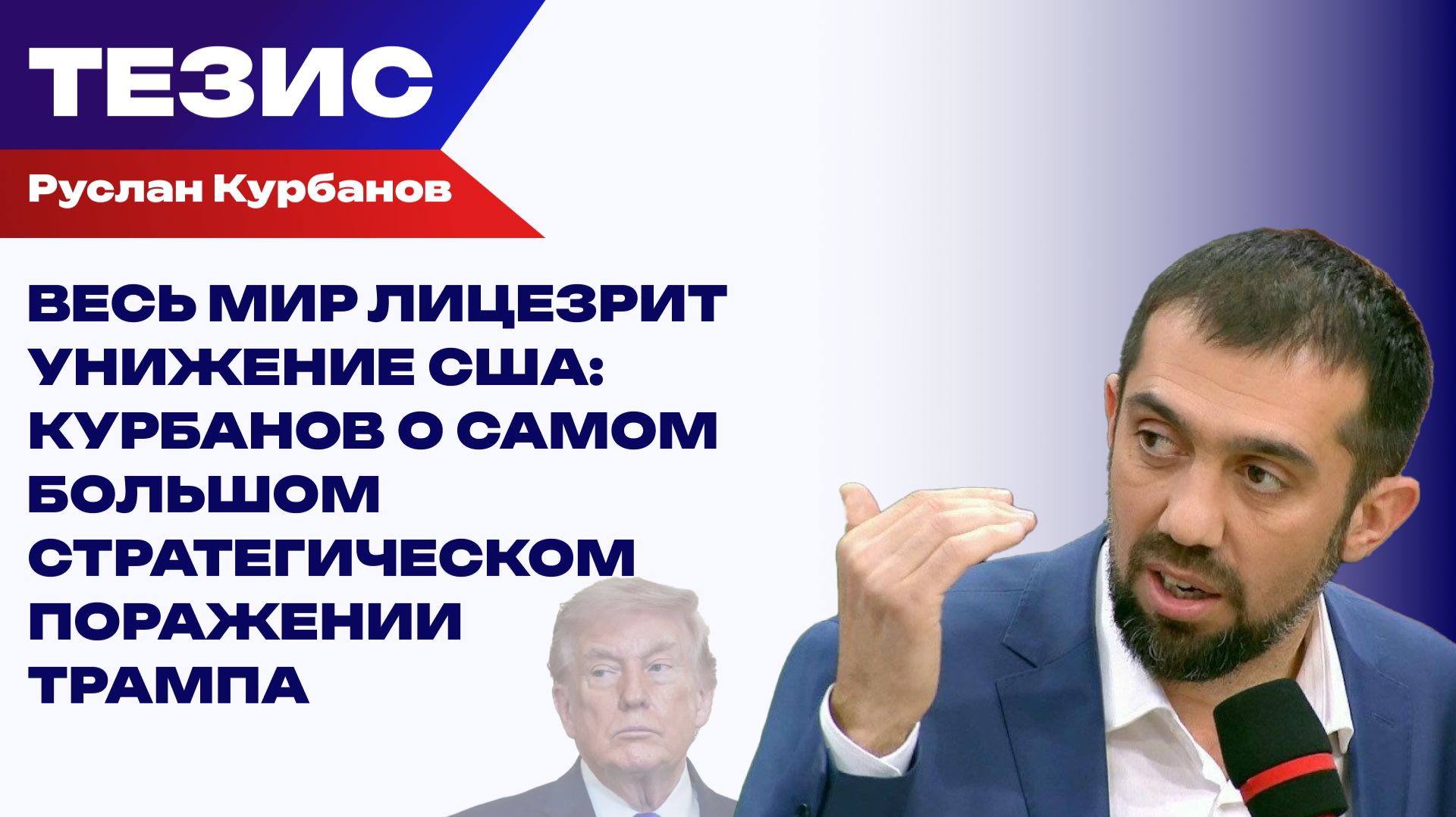 Вашингтон капитулировал перед Тегераном. Что будет после стратегического поражения США