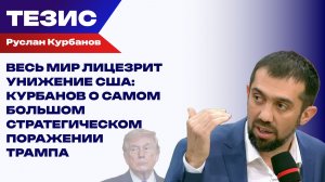 Вашингтон капитулировал перед Тегераном. Что будет после стратегического поражения США