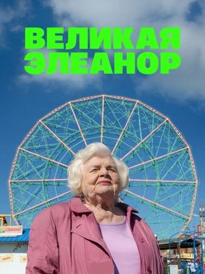 Великая Элеанор (2025) / Eleanor the Great