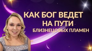Как вас ведет Бог на пути близнецовых пламен