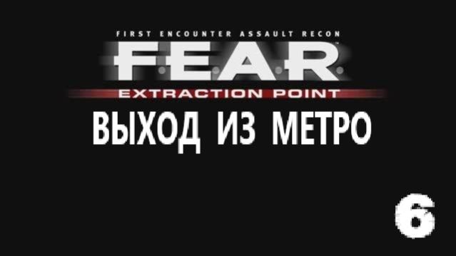 F.E.A.R. Extraction Point. Выход из метро. #6