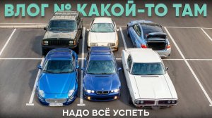 Надо всё успеть