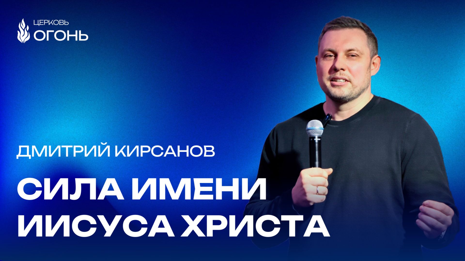 Дмитрий Кирсанов - Сила имени Иисуса | Церковь Огонь | Рязань