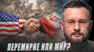 ПЕРЕМИРИЕ США И ИРАНА - ПОБЕДА ИРАНА?//ТАРАС СИДОРЕЦ