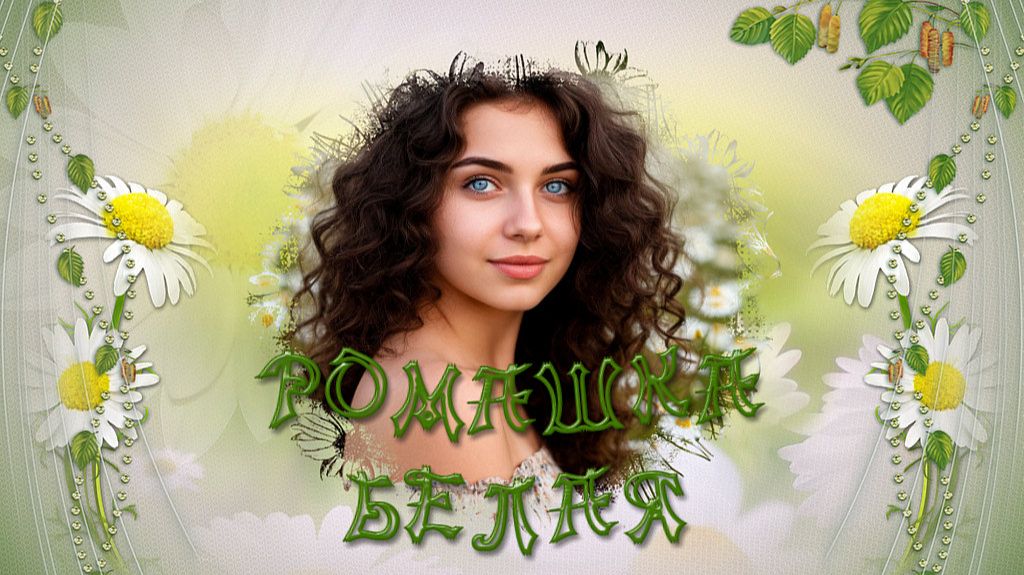 Ромашка белая -бесплатный проект для прошоу продюсер