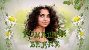 Ромашка белая -бесплатный проект для прошоу продюсер