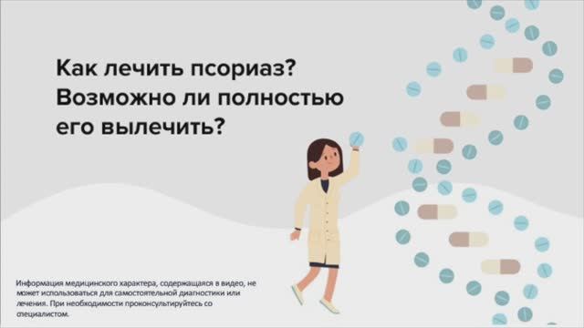 Как лечить псориаз? Возможно ли полностью его вылечить? Часть III