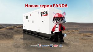 Видеообзор новой серии генераторных установок Tide Power - PANDA (Панда)