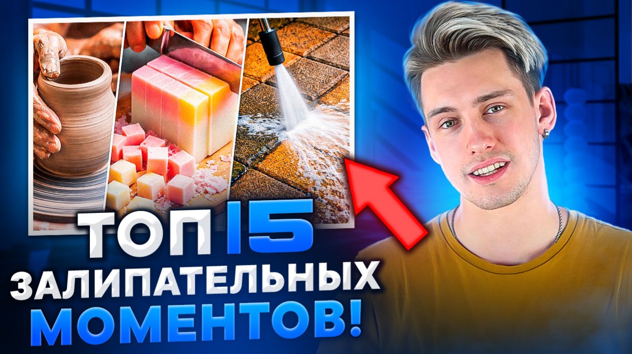 ТОП 15 ЗАЛИПАТЕЛЬНЫХ МОМЕНТОВ!