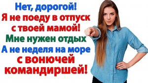 Отпуск с твоей мамой? Только через ее труп! | История из жизни | Жизненная История | Аудиокнига
