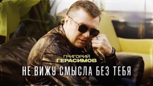 Григорий Герасимов - " НЕ ВИЖУ СМЫСЛА БЕЗ ТЕБЯ "      ХИТ ШАНСОНА 2026