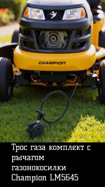 Трос газа комплект с рычагом газонокосилки Champion LM5645
