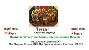 09.04.2026 Великий Четверток. Воспоминание Тайной Вечери. Часы. Изобразительны. Вечерня. Литургия.