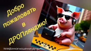 ТЕЛЕФОННОЕ МОШЕННИЧЕСТВО.
ЕРОФЕЮ ВЕРБУЮТ🤪😆