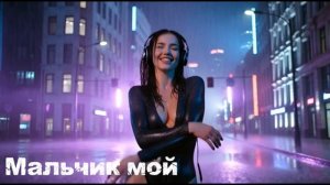 Мальчик мой ⚡ Remix версия   Ностальгия 90-х