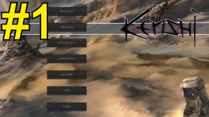 KENSHI Прохождение(2026) ч 1 - Чак и медь
