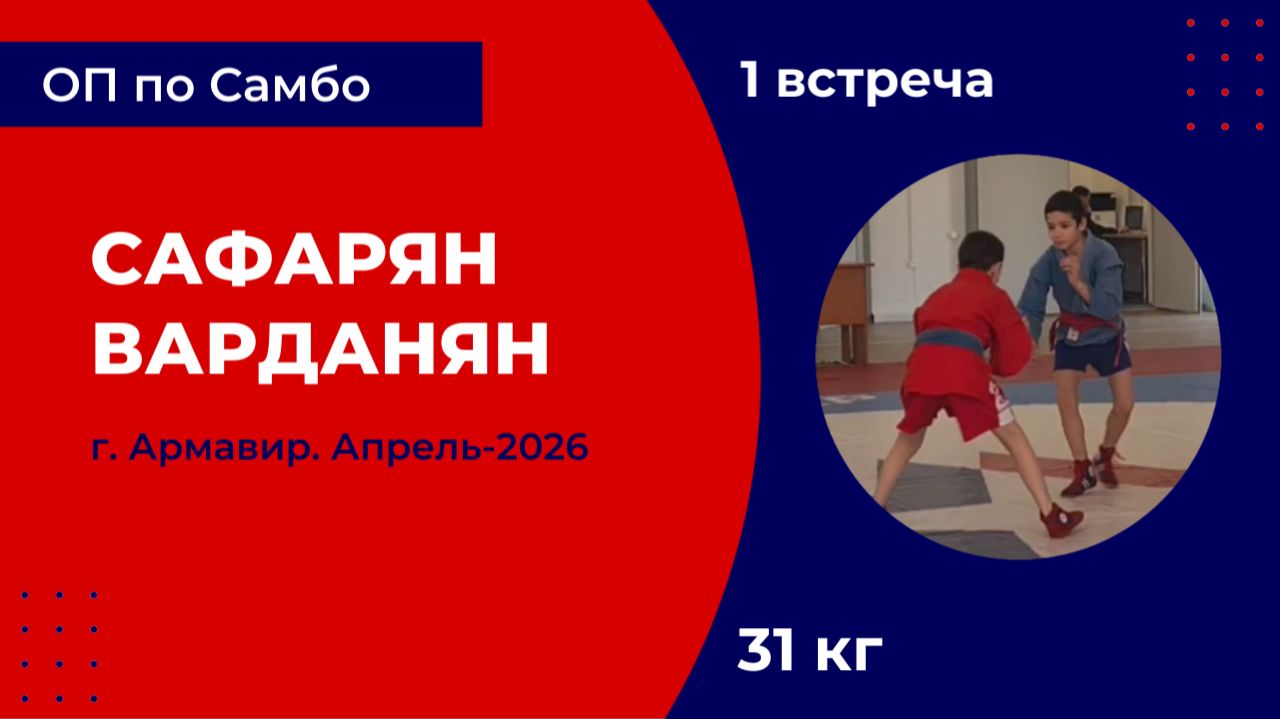 1. Сафарян - Варданян [Апрель 2026]