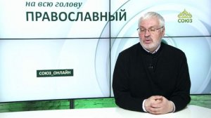 «Православный на всю голову!». О беззащитности перед Богом