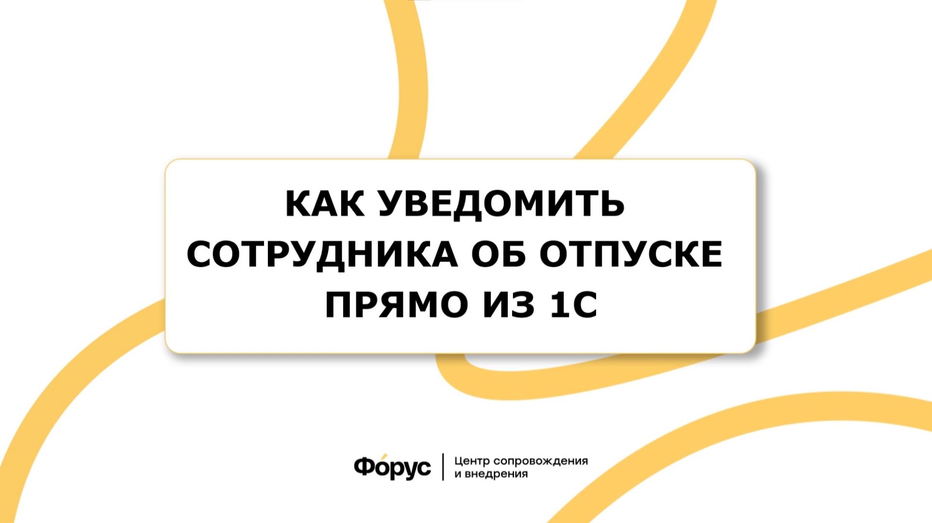 Как уведомить сотрудника об отпуске из 1С