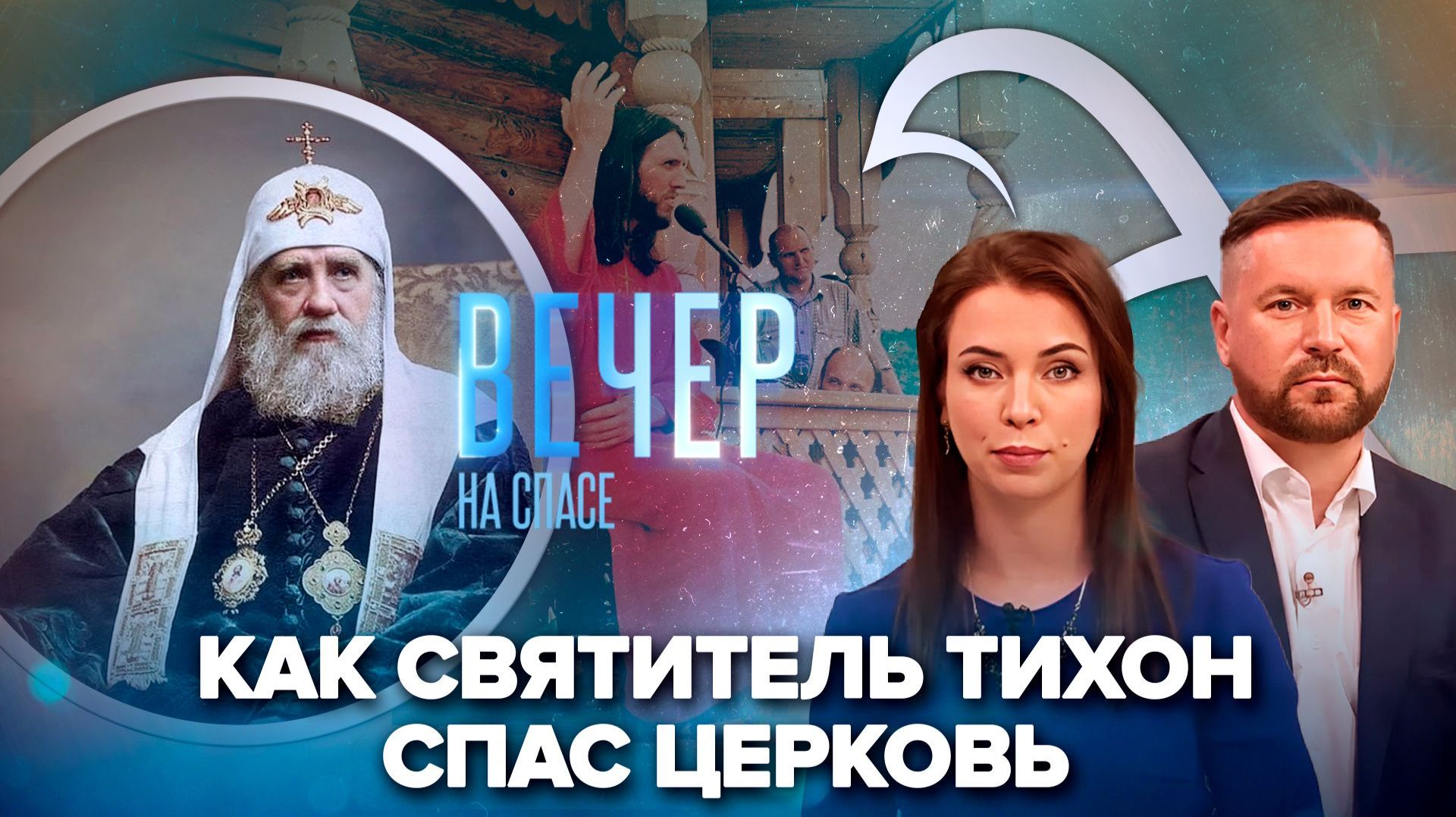 Патриарх Кирилл о духовном подвиге святителя Тихона / Как вовлекают в секту?