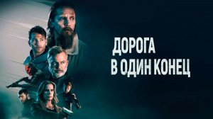 Дорога в один конец | Bring Him to Me (2023)