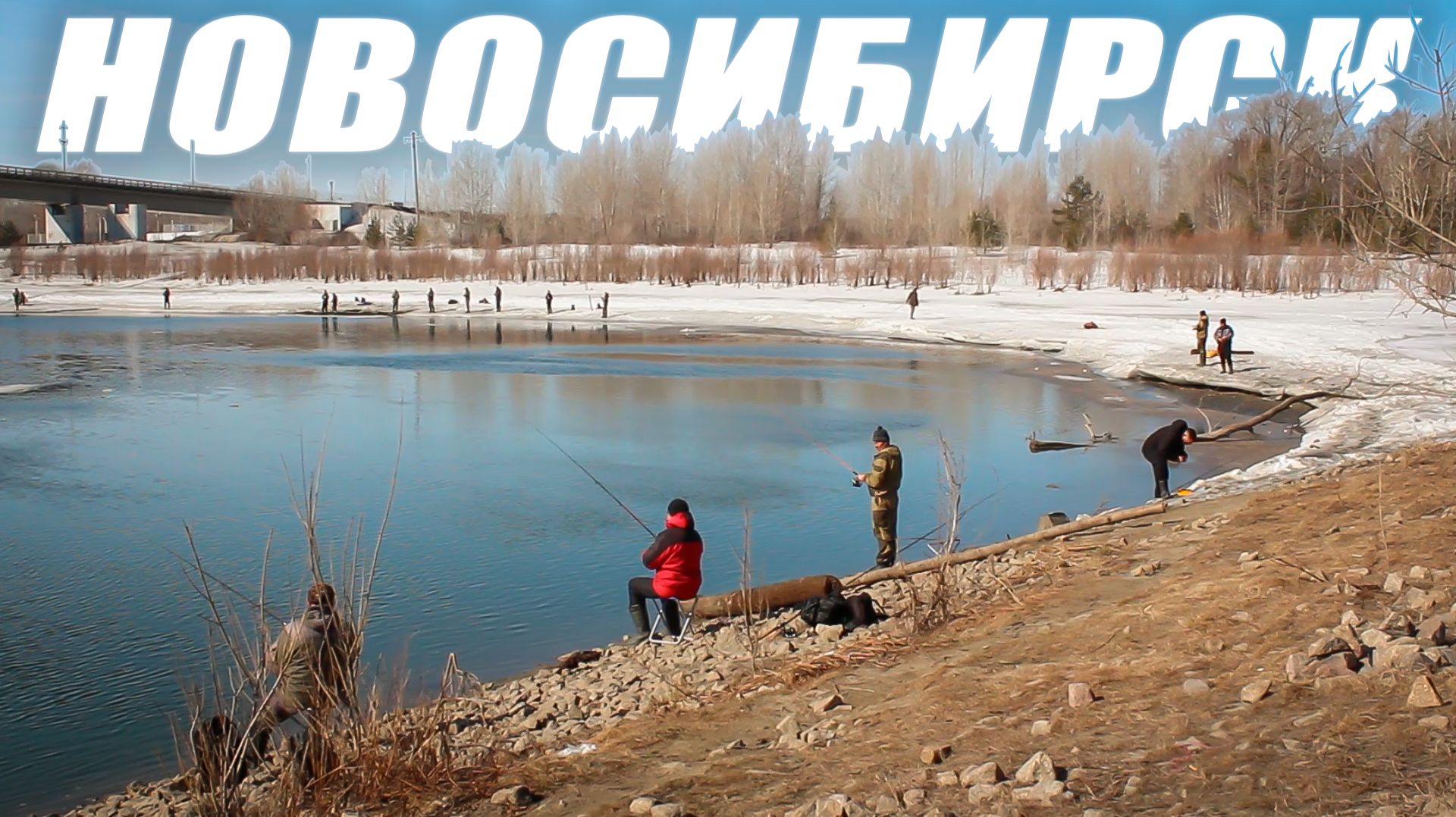 Рыбаки заняли весь берег, НЕГДЕ ВСТАТЬ / Весенняя рыбалка на спиннинг в НОВОСИБИРСКЕ.